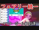 【ポケモン剣盾】ピクシー使いのフェアリー統一 part8【実況】