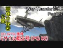 【War Thunder海軍】こっちの海戦の時間だ Part127【ゆっくり実況・日本海軍】