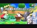 【スマブラSP】#06 葵とあかりの大乱闘を気ままにエンジョイ！【VOICEROID実況】1980年代生まれトーナメント