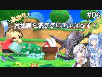 【スマブラSP】#06 葵とあかりの大乱闘を気ままにエンジョイ！【VOICEROID実況】1980年代生まれトーナメント