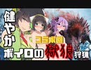 【MHW：IB】健やかボイロの獄狼狩猟【VOICEROID実況】