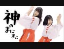 【ここあ×るはるは】神のまにまに【踊ってみた】