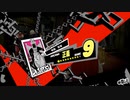 【P5R】暴走シャドウ&ロビンフッド明智戦【生放送】