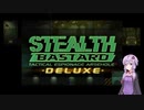 [Voiceroid実況]Stealth Bastard