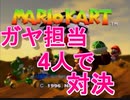 ガヤ担当4人組のマリオカート64：バトル編