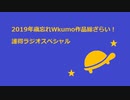 2019年歳忘れWkumo作品総ざらい誰得ラジオスペシャル