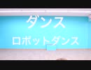 【リカ×かのこ】ダンスロボットダンス【踊ってみた】