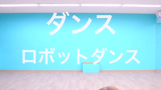 【リカ×かのこ】ダンスロボットダンス【踊ってみた】