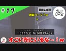 ★目隠し縛り３人実況★【リトルナイトメア】悟りの境地【#17】