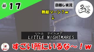 ★目隠し縛り３人実況★【リトルナイトメア】悟りの境地【#17】