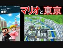 マリオ初心者向け講座　１５５回「マリオと東京」