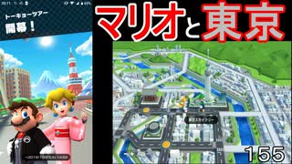 マリオ初心者向け講座　１５５回「マリオと東京」