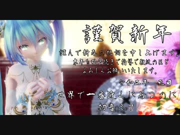 1755【MMD】世界で一番近くに居るのに【2020元旦】