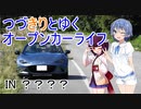 【ロードスター車載】つづきりとゆくオープンカーライフ その18