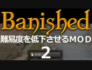 【ゆっくり実況】初心者でもわかるMOD紹介！３【Banished】