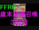 【FFRK】歳末装備召喚2019（２回目）