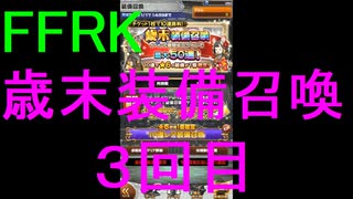 【FFRK】歳末装備召喚2019（２回目）