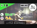★目隠し縛り３人実況★【リトルナイトメア】台所では頭上に注意【#18】