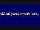 今年一年ありがとうございました！！ってお礼を言う動画
