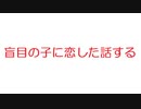 【2ch】盲目の子に恋した話する