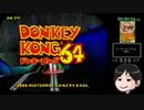 【協力実況】ドンキーコング64 part1