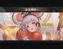 【グラブル】ビカラ試遊【VSヘクトル】