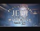 若きパダワンがマスターを目指す JEDI FALLEN ORDER ゆっくり実況プレイ Ep25