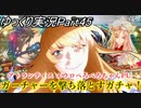 【FGOガチャPart45】アトランティス エウロペろぺろちゃんPU！ガーチャーを撃ち落とすガチャ！