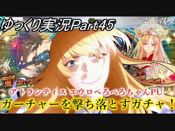 【FGOガチャPart45】アトランティス エウロペろぺろちゃんPU！ガーチャーを撃ち落とすガチャ！