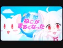 【15歳】ねこがまるくなった／シロくん。【歌ってみた】