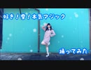 【りったん】好き！雪！本気マジック【踊ってみた】