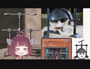 【VOICEROID解説】ボイロと学ぶ拷問　part15