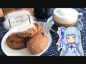 コーヒーカップは添えるだけ #5【ココアスコーン】