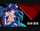 リスペクトクトゥルフ / part10
