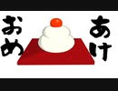 Blender30秒モデリング！新年っぽいMMDモデル配布動画