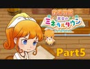 【牧場物語 再会のミネラルタウン】ゆっくり実況 #05【Switch】