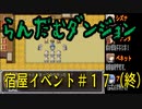らんだむダンジョン　全宿屋イベント＃１７