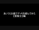 【遊戯王】あいうえお順でデッキを組んでみた【聖騎士】編