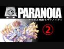 【PARANOIA】アイギス神殿でパラノイア！②【千年戦争アイギス】