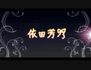 ﾊｧｰ! よしのんだ→