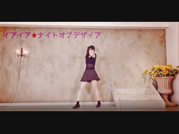 【るんか】イアイア★ナイトオブデザイア 踊ってみた【2019年最後】
