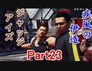疾風の伊送の　JUDGE EYES【ジャッジアイズ】死神の遺言　Part23
