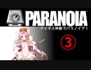 【PARANOIA】アイギス神殿でパラノイア！③終【千年戦争アイギス】