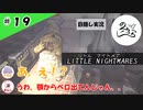 ★目隠し縛り３人実況★【リトルナイトメア】目隠し＋無言ナビ＝落下【#19】