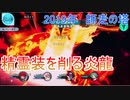 【テイルズオブザレイズ　実況】【２０１９年　師走の塔】　精霊装を削る炎龍　♯271