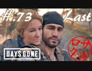 【DaysGone】ヘタレゴーン【初見実況】#.73(終)