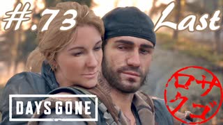 【DaysGone】ヘタレゴーン【初見実況】#.73(終)