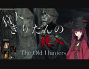 【ダークソウル3】狩人きりたんの侵入【Part19】
