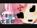 【絶叫実況】秋の夜長に死ぬほど怖いギャルゲーをやろう【ドキドキ♡文芸部】Part16