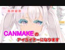 魔使マオのメイクアップ講座